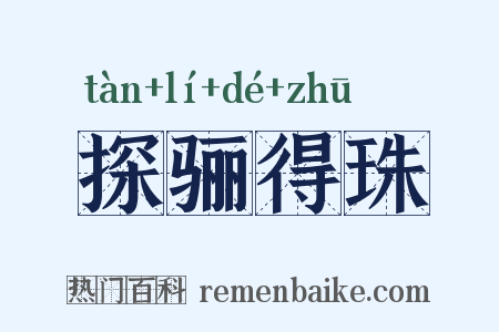 探骊得珠是什么意思的图片